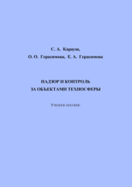 бесплатно читать книгу Надзор и контроль за объектами техносферы автора Елена Герасимова