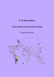 бесплатно читать книгу Тематическая картография автора Елена Картавцева