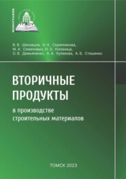 бесплатно читать книгу Вторичные продукты в производстве строительных материалов автора Анжелика Куликова