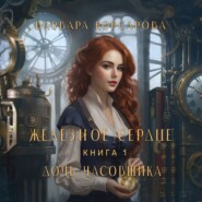 бесплатно читать книгу Железное сердце. Том 1. Дочь часовщика автора Варвара Корсарова