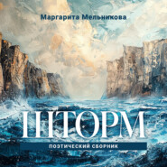 бесплатно читать книгу Шторм автора Маргарита Мельникова