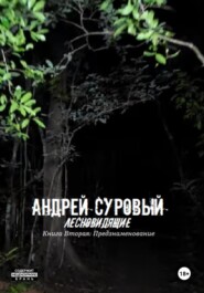 бесплатно читать книгу Лесновидящие. Книга Вторая. Предзнаменование автора Андрей Суровый