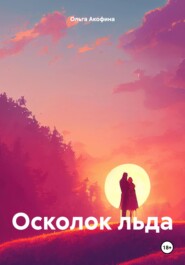 бесплатно читать книгу Осколок льда автора Ольга Акофина