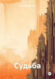 бесплатно читать книгу Судьбa автора Евгений Герасимов