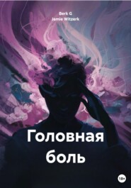 бесплатно читать книгу Головная боль автора Berk G