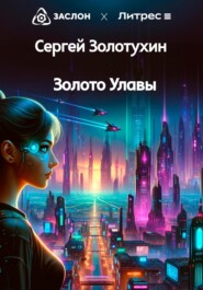 бесплатно читать книгу Золото Улавы автора Сергей Золотухин