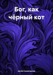 бесплатно читать книгу Бог, как чёрный кот автора Артём Гилязитдинов
