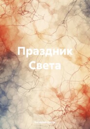 бесплатно читать книгу Праздник Света автора Валерий Котов