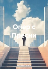 бесплатно читать книгу Опер с Пресни автора Андрей Объедков