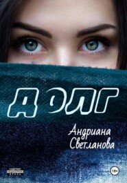 бесплатно читать книгу Долг автора Андриана Светланова