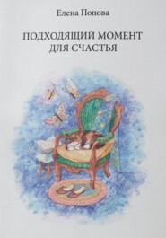 бесплатно читать книгу Подходящий момент для счастья автора Елена Попова