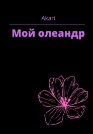 бесплатно читать книгу Мой Олеандр автора  Akari