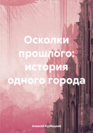 бесплатно читать книгу Осколки прошлого: история одного города автора Алексей Курбацкий