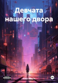 бесплатно читать книгу Девчата нашего двора автора Игорь Ковров