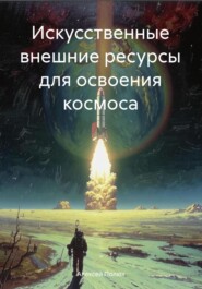 бесплатно читать книгу Искусственные внешние ресурсы для освоения космоса автора Алексей Полюх