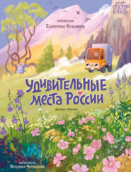 бесплатно читать книгу Удивительные места России автора Екатерина Кузьмина