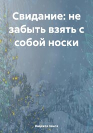 бесплатно читать книгу Свидание: не забыть взять с собой носки автора Надежда Земля