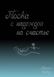 бесплатно читать книгу Тоска с надеждой на счастье автора Rauco Hasky