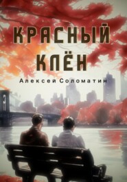 бесплатно читать книгу Красный Клён автора Алексей Соломатин