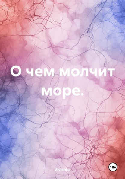 О чем молчит море.