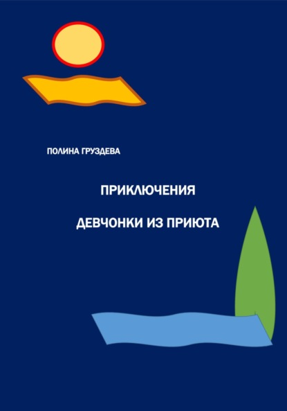 бесплатно читать книгу Приключения девчонки из приюта автора Полина Груздева