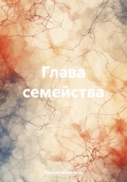 бесплатно читать книгу Глава семейства автора Радмил Мукминов