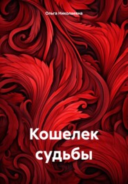 бесплатно читать книгу Кошелек судьбы автора Ольга Николаевна