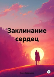 бесплатно читать книгу Заклинание сердец автора Анна Казанцева