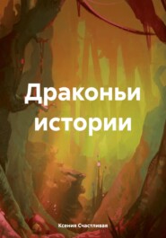 бесплатно читать книгу Драконьи истории автора Ксения Счастливая