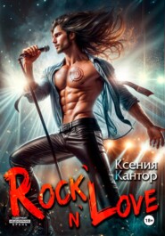 бесплатно читать книгу Rock`n`Love автора Ксения Кантор