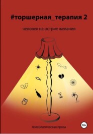 бесплатно читать книгу Человек на острие желания # Торшерная терапия 2 автора Юлия Башинская