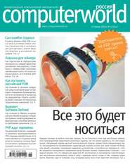 бесплатно читать книгу Журнал Computerworld Россия №15/2014 автора  Открытые системы