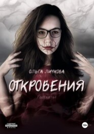 бесплатно читать книгу Откровения автора Ольга Личкова