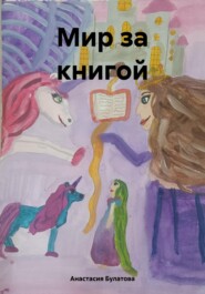 бесплатно читать книгу Мир за книгой автора Анастасия Булатова