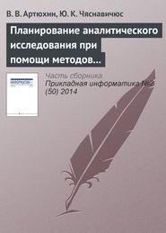 бесплатно читать книгу Планирование аналитического исследования при помощи методов анализа качественных данных автора Ю. Чяснавичюс