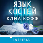 бесплатно читать книгу Язык костей автора Клиа Кофф