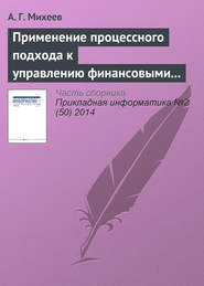 бесплатно читать книгу Применение процессного подхода к управлению финансовыми ресурсами кредитной организации автора А. Михеев