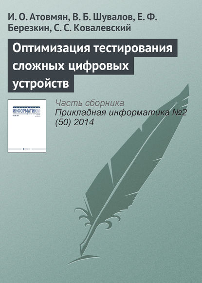 Оптимизация тестирования сложных цифровых устройств