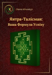 бесплатно читать книгу Янтра-Талісман: Ваша Формула Успіху автора Olena Khvostyk