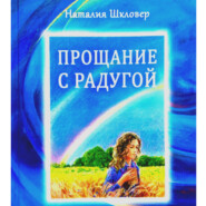 бесплатно читать книгу Прощание с радугой автора Наталия Шкловер