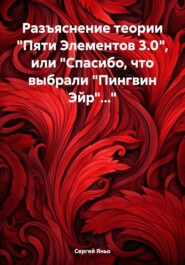 бесплатно читать книгу Разъяснение теории «Пяти Элементов 3.0», или «Спасибо, что выбрали „Пингвин Эйр“…» автора Сергей Яньо