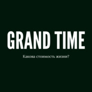 бесплатно читать книгу Grand Time автора Артур Гранди