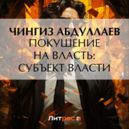 бесплатно читать книгу Покушение на власть: Субъект власти автора Чингиз Абдуллаев