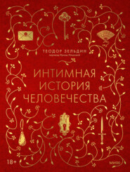бесплатно читать книгу Интимная история человечества автора Теодор Зельдин