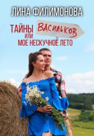 бесплатно читать книгу Тайны Васильков или мое нескучное лето автора Лина Филимонова