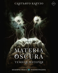 бесплатно читать книгу Materia Oscura. Темная материя автора Сантьяго Карузо