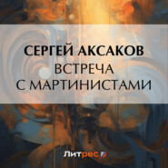 бесплатно читать книгу Встреча с мартинистами автора Сергей Аксаков