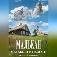 бесплатно читать книгу Малькан. Мы были в пехоте автора Николай Латыпов