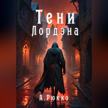 бесплатно читать книгу Тени Лордэна автора Алессандр Рюкко