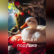 бесплатно читать книгу Уточка и подушка автора ЯМП БезуМие